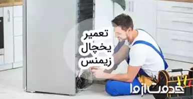 خدمات سرویس و تعمیر یخچال زیمنس در سراسر کشور